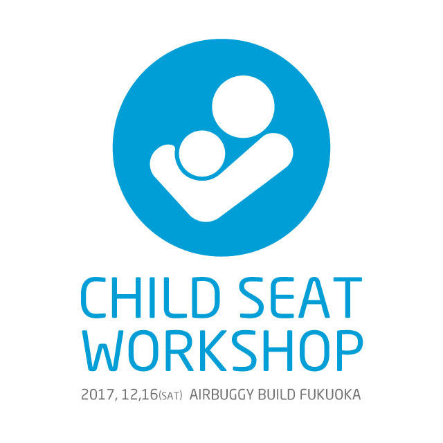 12月16日(土)AIRBUGGY BUILD 福岡店:第二回「チャイルドシートの選び方」ワークショップ開催のお知らせ