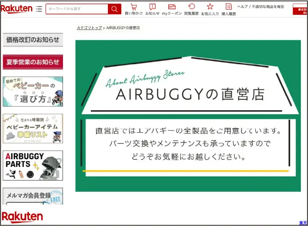 楽天市場AIRBUGGY直営オンラインストア