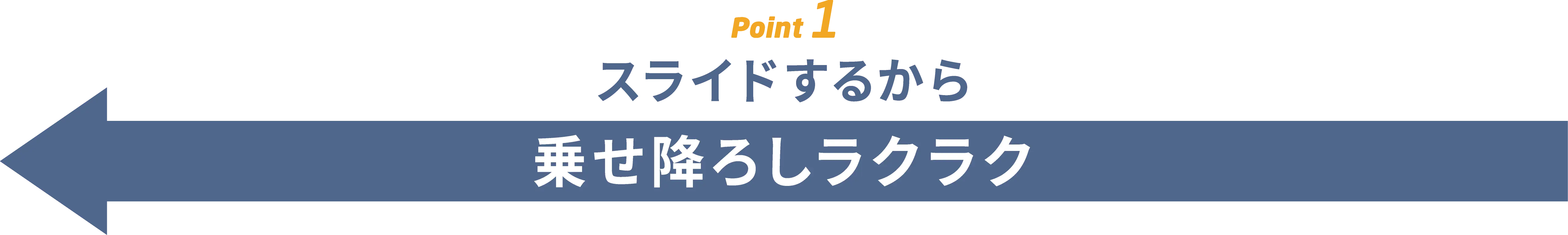 POINT 1 スライドするから乗せ降ろしラクラク