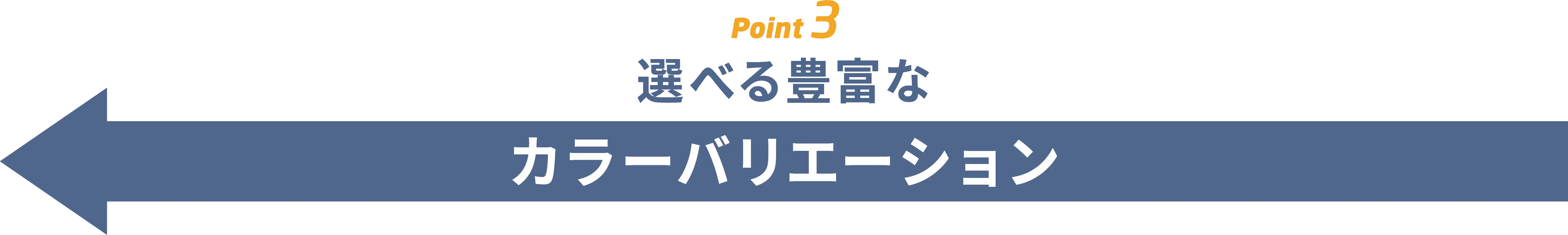 POINT 3 選べる豊富なカラーラインナップ