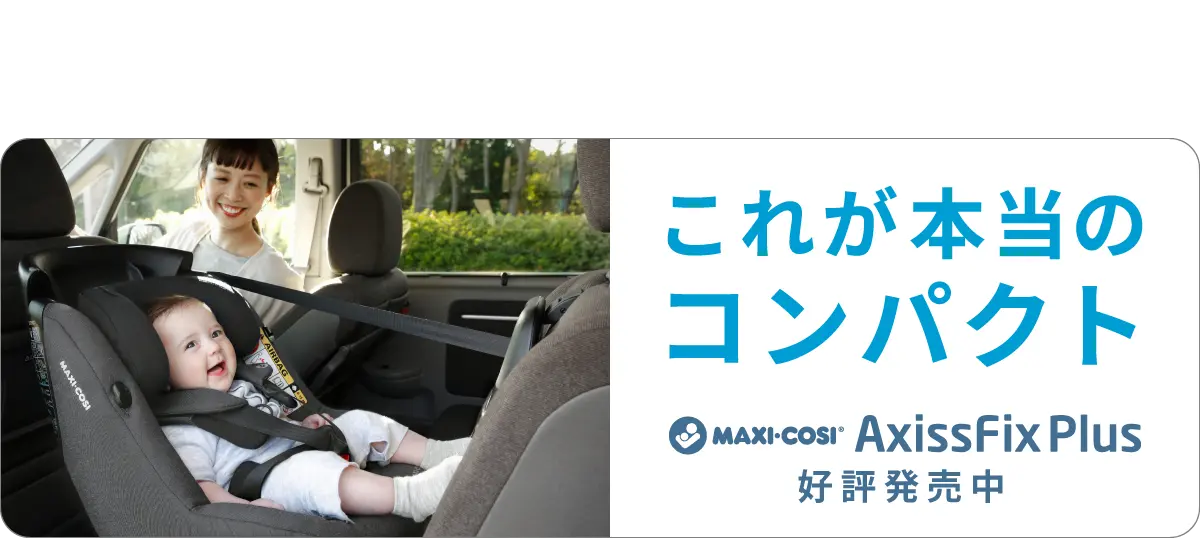 これが本当のコンパクト。Maxi-Cosi AxissFix Plus 好評発売中