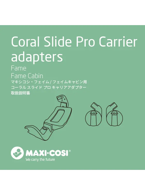 Coral Slide Pro キャリアアダプター 取扱説明書