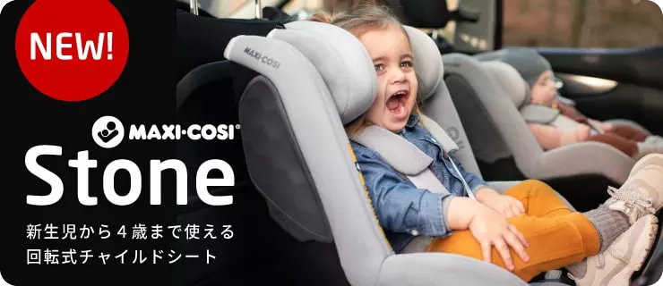 チャイルドシートのMaxi-Cosi（マキシコシ）