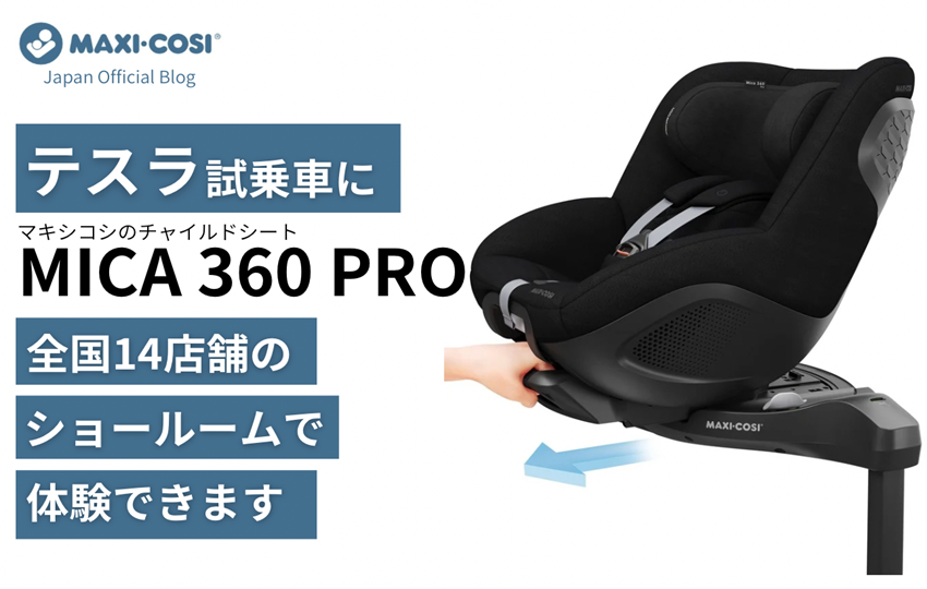 テスラ試乗車に「MICA 360 PRO」を全国14店舗のショールームで体験できます