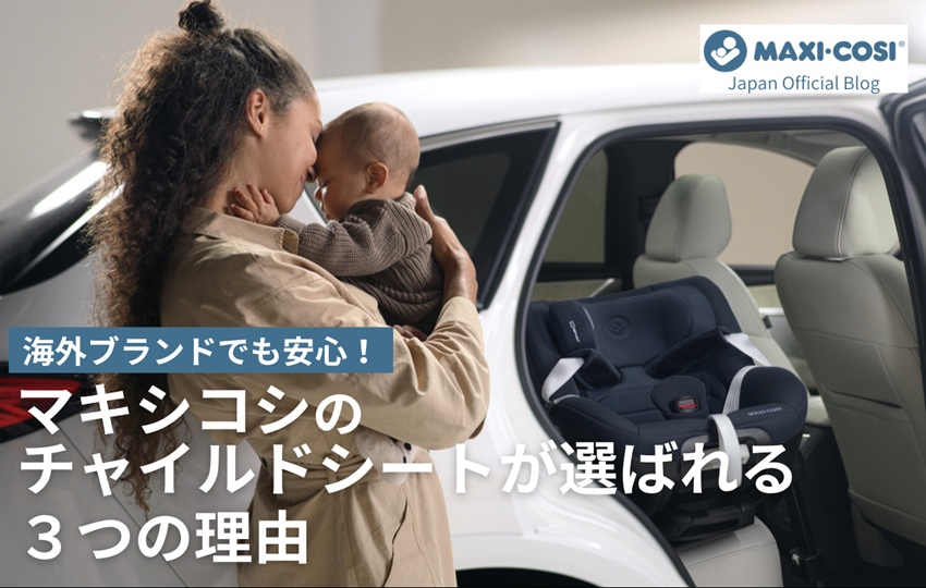 【海外ブランドでも安心】マキシコシのチャイルドシートが選ばれる3つの理由