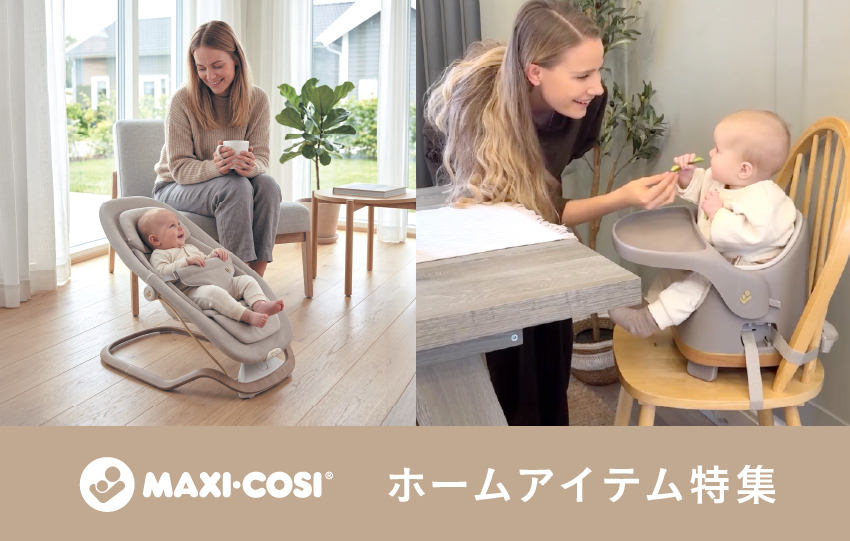 暑い夏こそ、赤ちゃんとのおうち時間をもっと快適に。帰省にも役立つホームアイテム特集