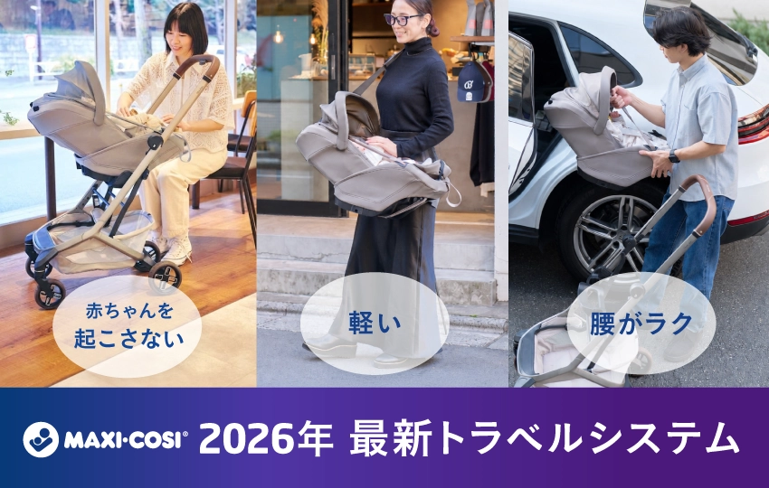 【2026年最新】マキシコシ新型トラベルシステム「Fame Cabin×Coral slide pro×FamilyFix Slide Pro」を詳しく解説!