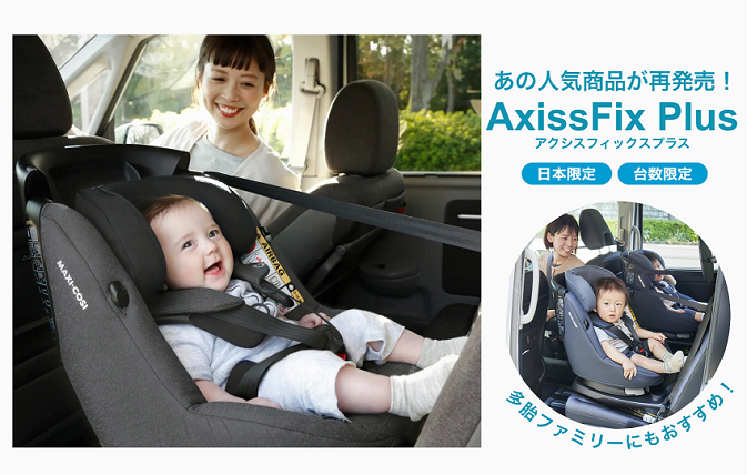 【送料無料】Maxi-cosi axissfix plus マキシコシ