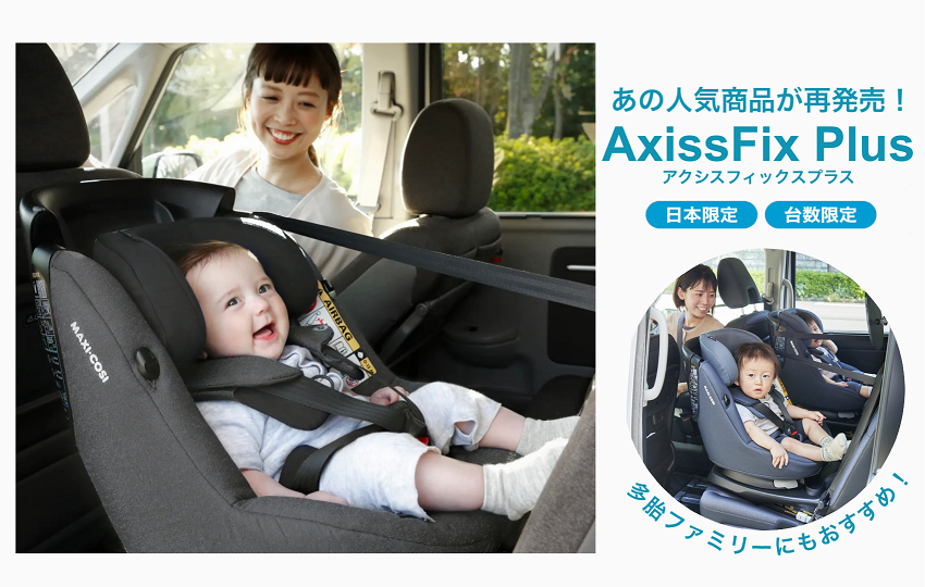 サポートレッグのない回転式チャイルドシート「AxissFix Plus (アクシスフィックスプラス)」が再発売！