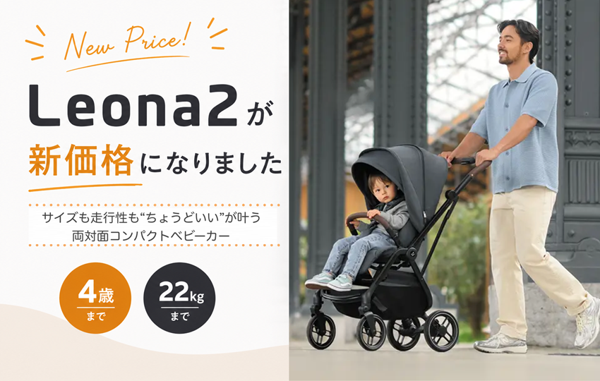 【新価格】マキシコシ「Leona2（レオナ2）」が55,000円（税込）に！対面で使える走行性抜群のコンパクトベビーカー