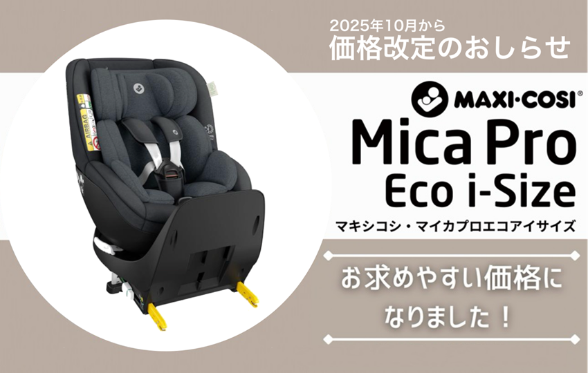 【Mica Pro Eco i-Size（マイカ プロ エコ アイサイズ）】がお求めやすい価格になりました！
