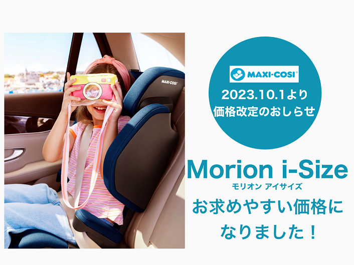 Morion i-Size（モリオン アイサイズ）」がお求めやすい価格になりまし ...