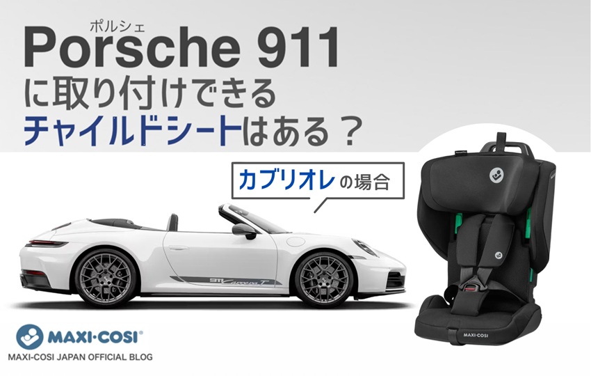 Porsche 911“カブリオレ”に取り付けできるチャイルドシートはある?