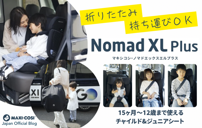 【新発売！】折りたたみ＆持ち運びOK！15ヶ月〜12歳まで使えるチャイルド＆ジュニアシート「Nomad XL Plus」