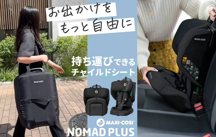 折りたたんで、持ち運べる！チャイルドシート【NOMAD PLUS】のご紹介