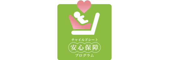 チャイルドシート安心保障プログラム