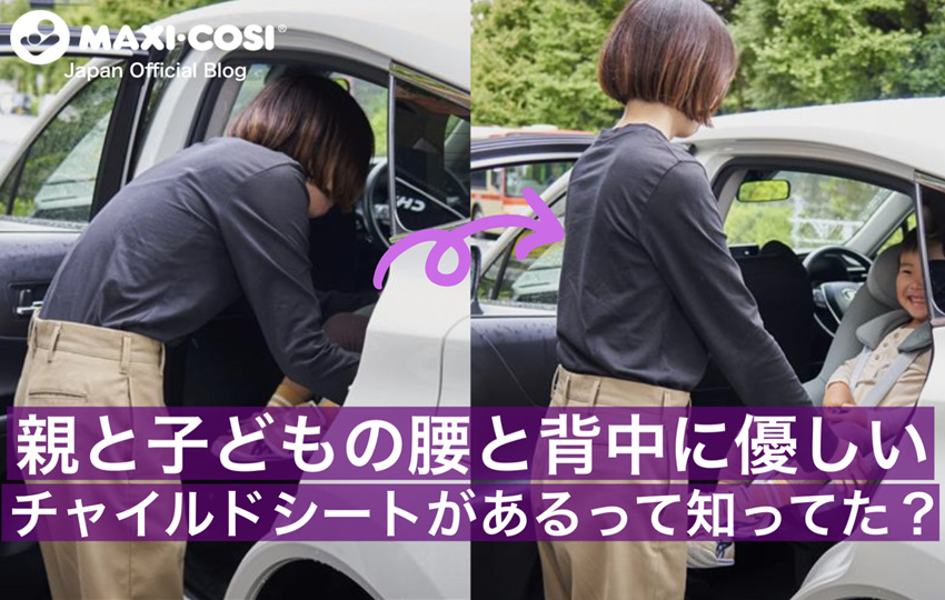 親と子どもの腰と背中に優しいチャイルドシートがあるって知ってた？