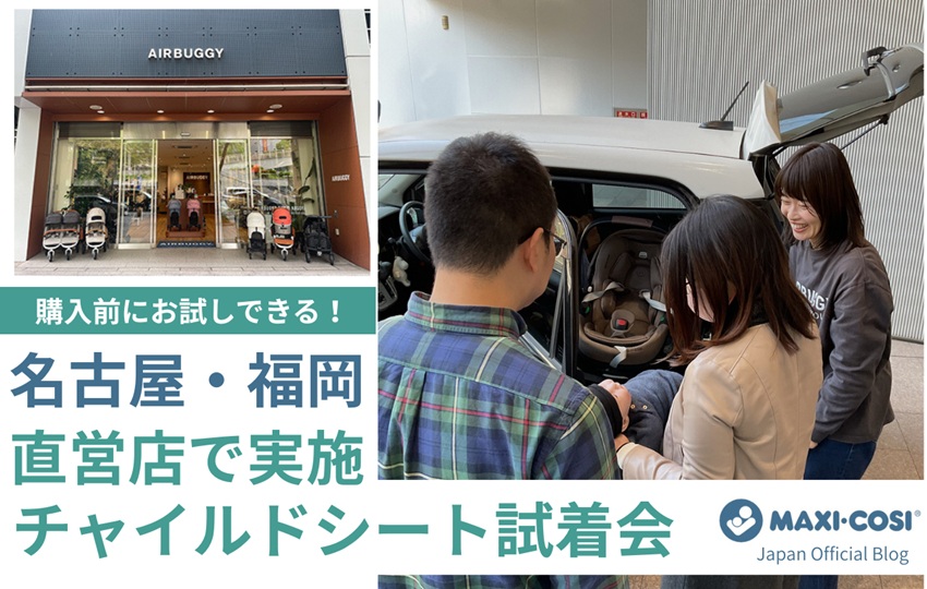 【名古屋・福岡】マキシコシ直営2店舗で毎月開催!チャイルドシート試着会のご予約方法