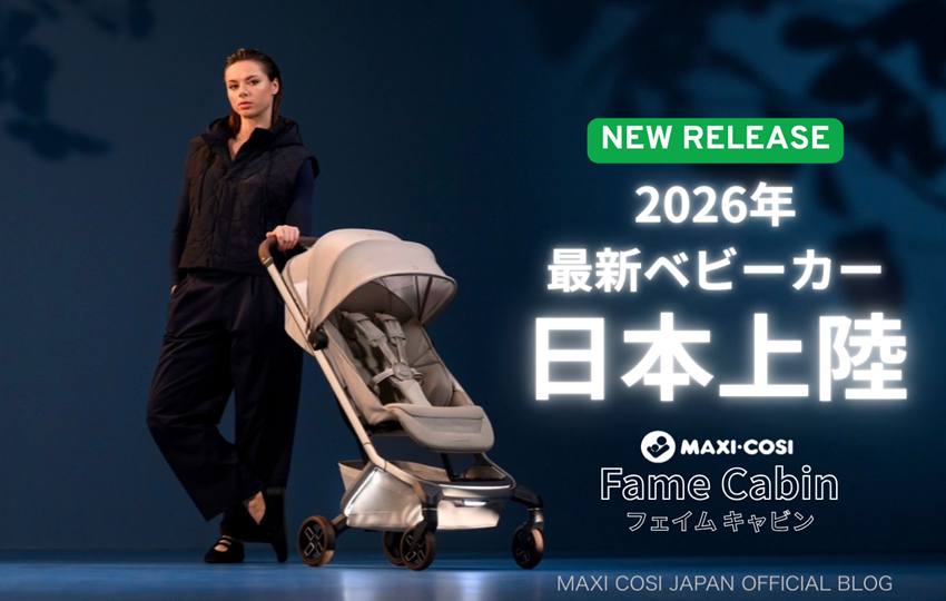 【NEW】マキシコシ・次世代ベビーカー「Fame Cabin」登場|新生児から使えるプレミアムモデル