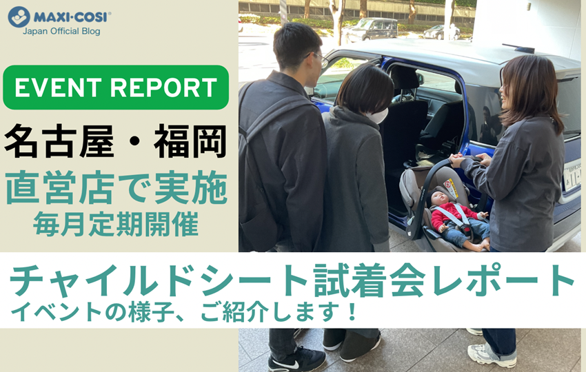 【名古屋・福岡】直営店にて毎月開催中「チャイルドシート試着会」の様子をご紹介