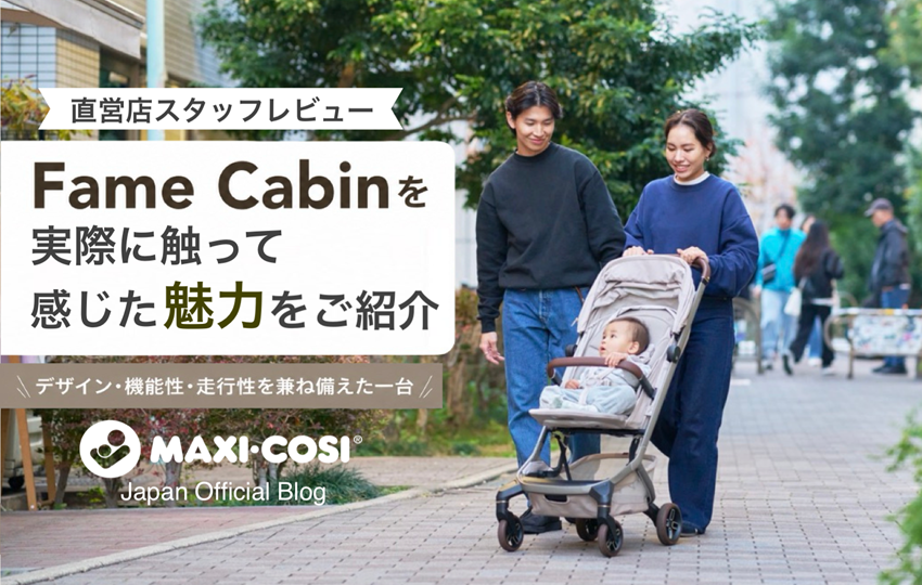 新型ベビーカー「Fame Cabin」登場|スタッフが実際に体感した魅力とは