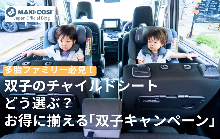 双子のチャイルドシート、どう選ぶ?お得に揃える『双子キャンペーン』