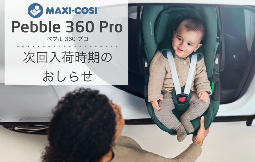 チャイルドシートのMaxi-Cosi(マキシコシ) チャイルドシートのMaxi-Cosi(マキシコシ)