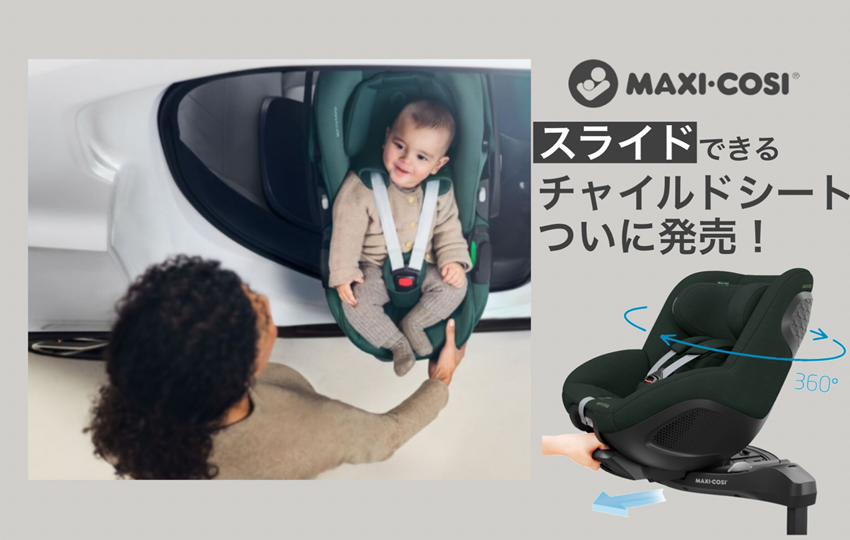 世界初“スライドできるチャイルドシート”発売！～SLIDE TECH™（スライドテック）～