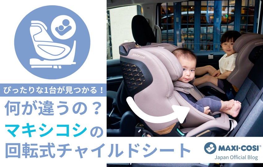 何が違うの?マキシコシ回転式チャイルドシート