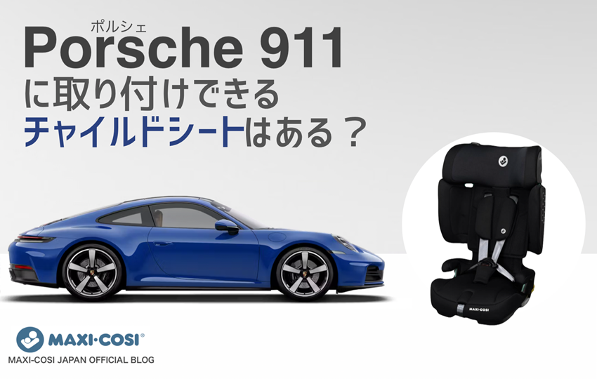 Porsche 911に取り付けできるチャイルドシートはある？