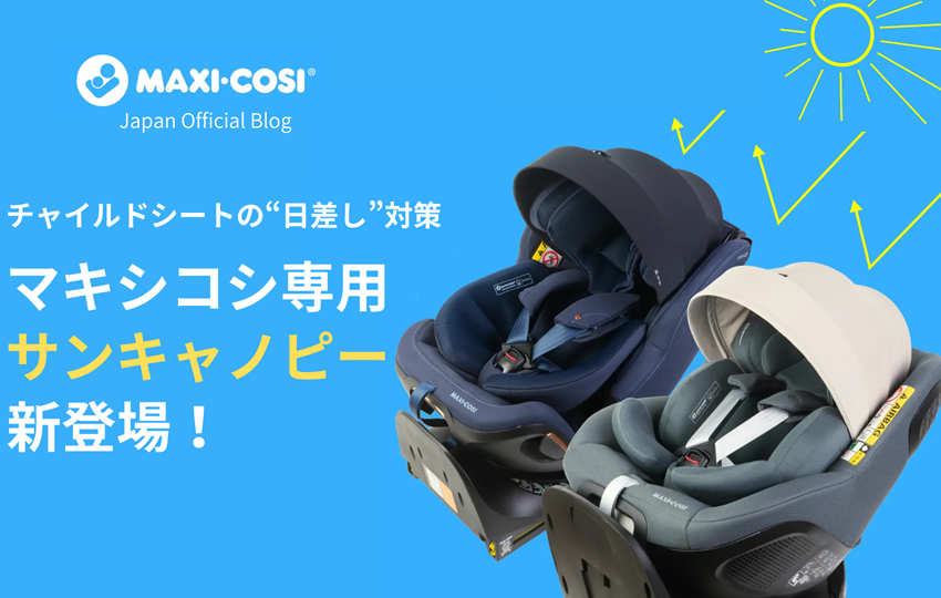 チャイルドシートの“日差し”対策｜マキシコシ専用「サンキャノピー」新登場！