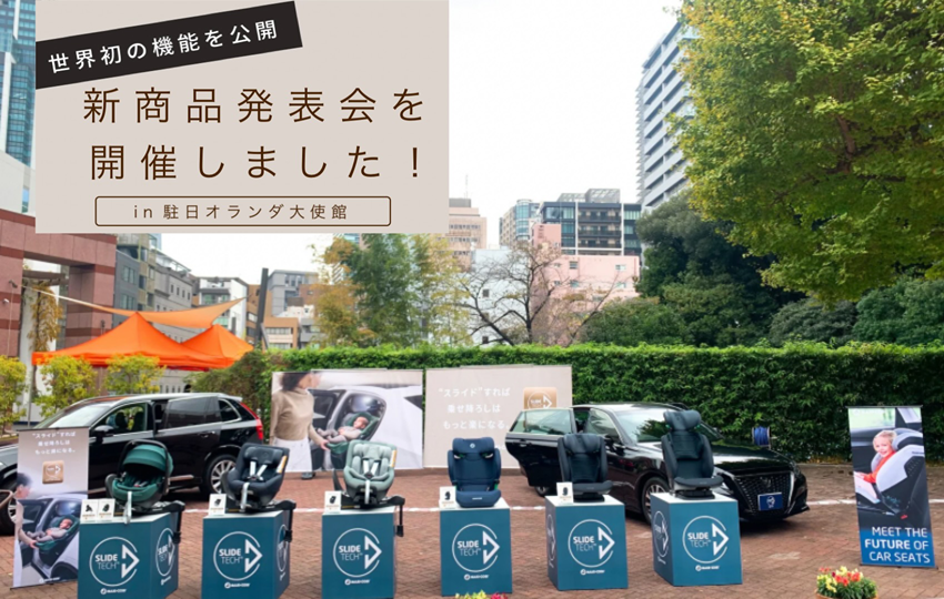 マキシコシ“360プロシリーズ”新商品発表会を開催しました！