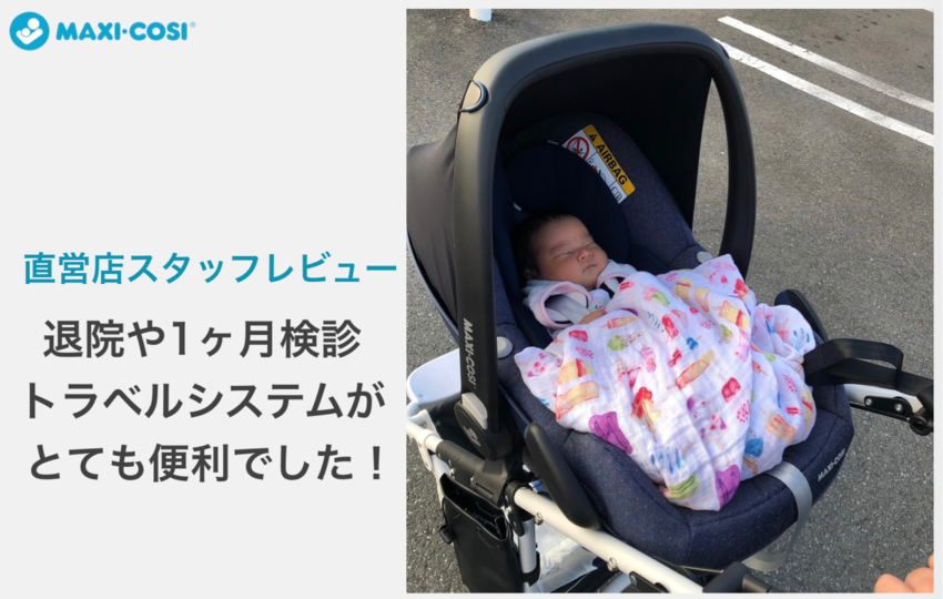 【スタッフレビュー】退院や１ヶ月検診 トラベルシステムがとても便利でした！