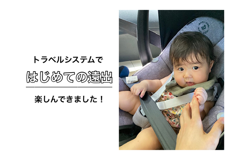 はじめての遠出♪トラベルシステムでおでかけを楽しんできました！