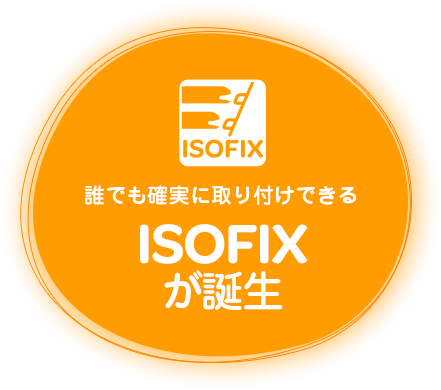 誰でも確実に取り付けできるISOFIXが誕生