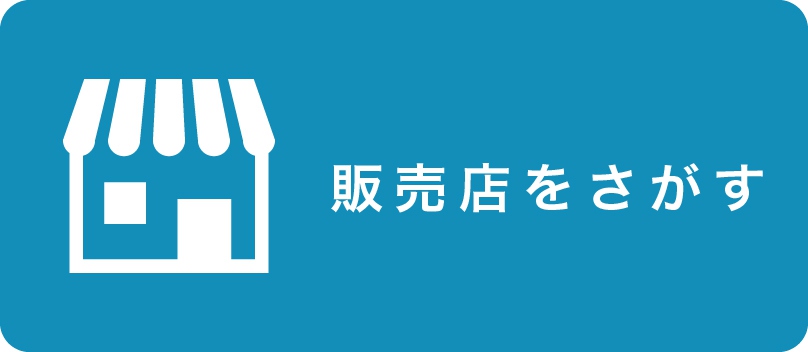 販売店をさがす