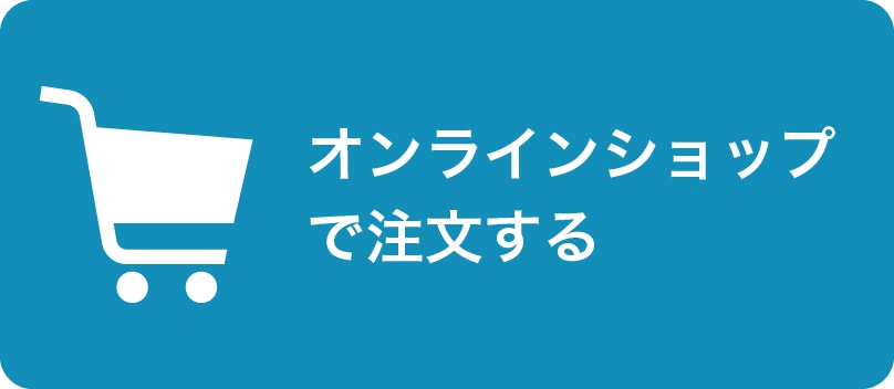 オンラインショップで注文する