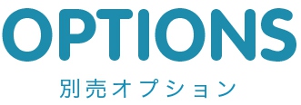 OPTIONS 別売オプション