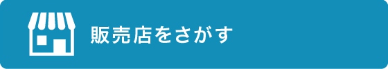 販売店をさがす
