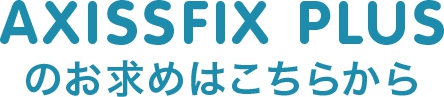 AXISSFIX PLUSのお求めはこちらから