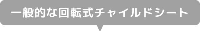 一般的な回転式チャイルドシート