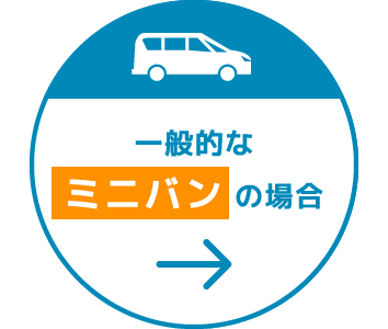一般的なミニバンの場合