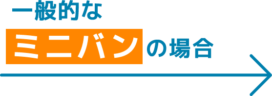 一般的なミニバンの場合
