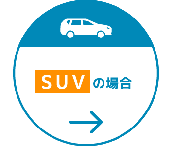 SUVの場合