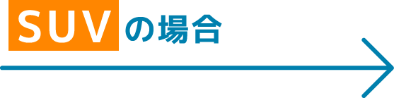 SUVの場合