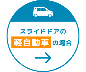 スライドドアの軽自動車の場合