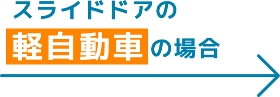 スライドドアの軽自動車の場合