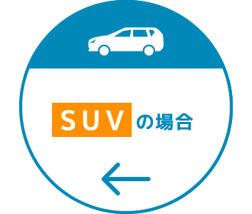 SUVの場合
