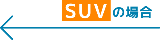 SUVの場合