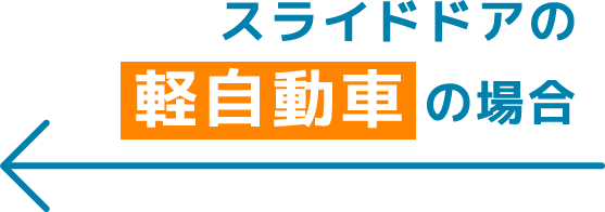 スライドドアの軽自動車の場合